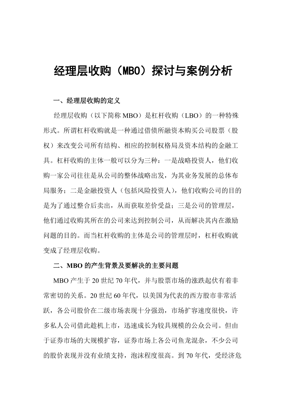 经理层收购探讨与案例分析概述.docx_第1页