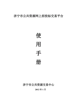 济宁市公共资源网上招投标交易平台__招标人、投标人.docx