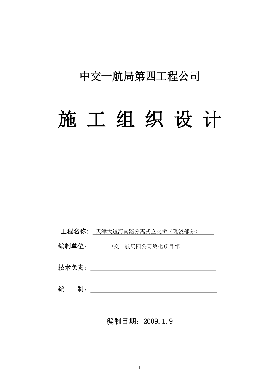 某路跨线立交桥施工组织设计.docx_第1页