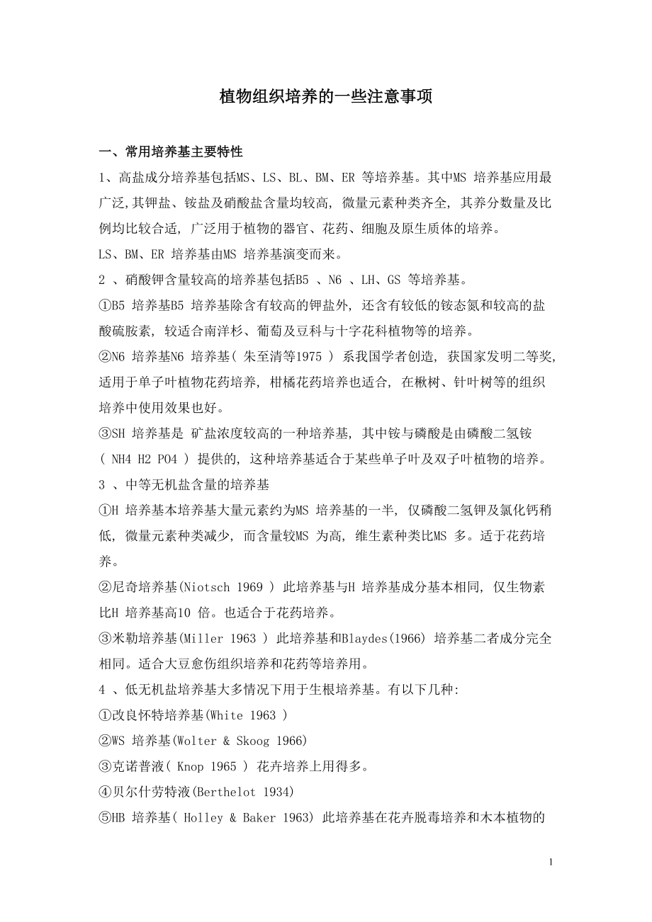 植物组织培养的一些注意事项(1).docx_第1页