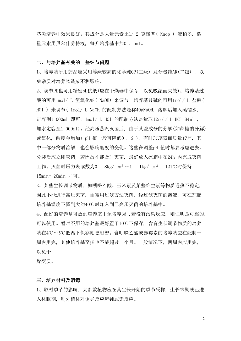 植物组织培养的一些注意事项(1).docx_第2页