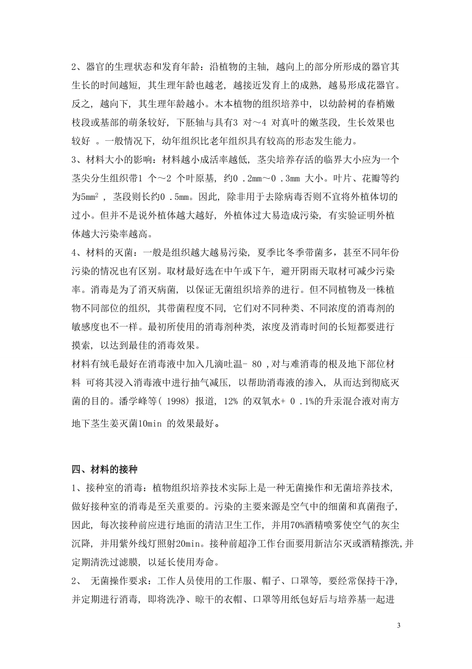 植物组织培养的一些注意事项(1).docx_第3页