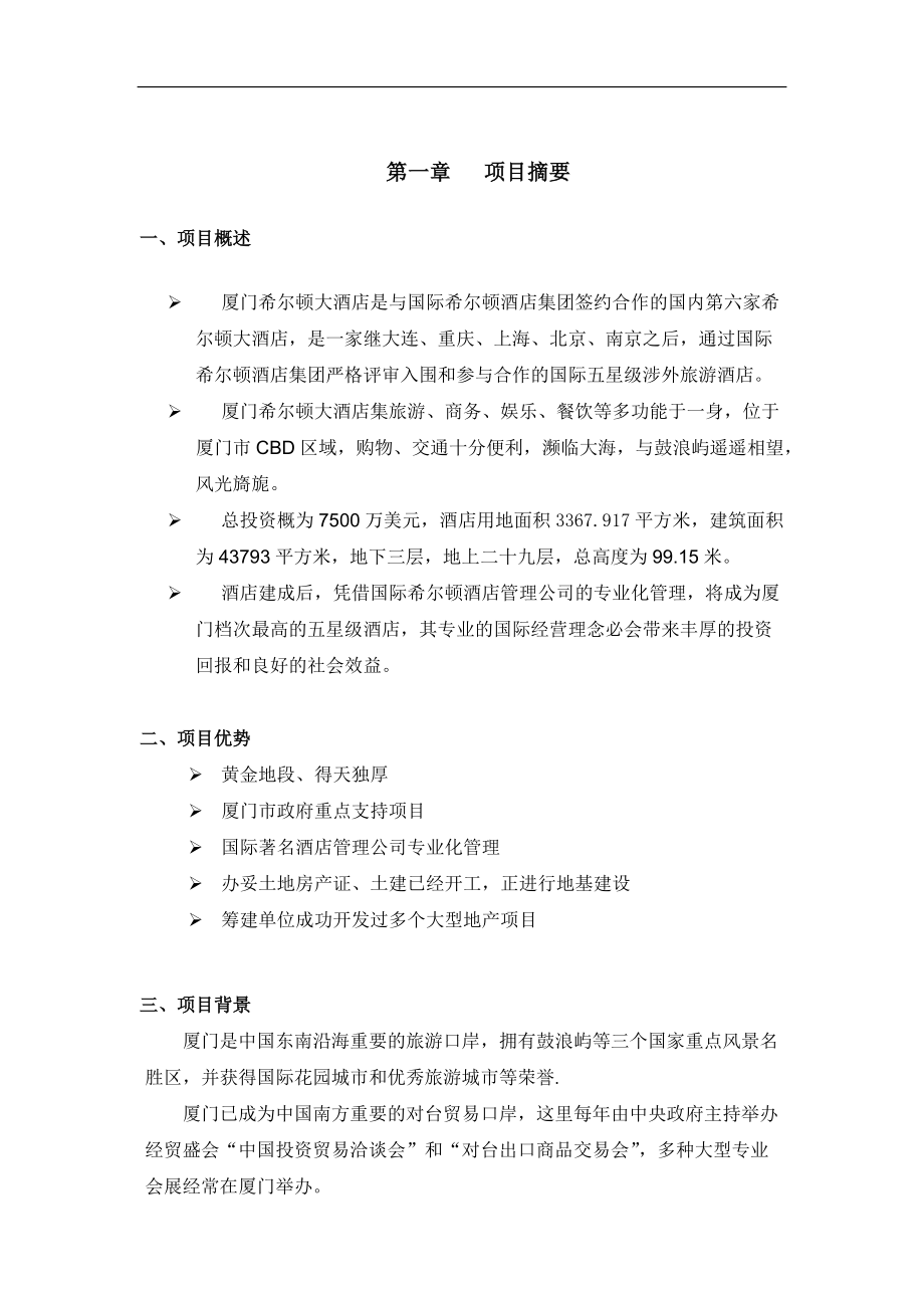 厦门希尔顿酒店商业计划书.docx_第3页