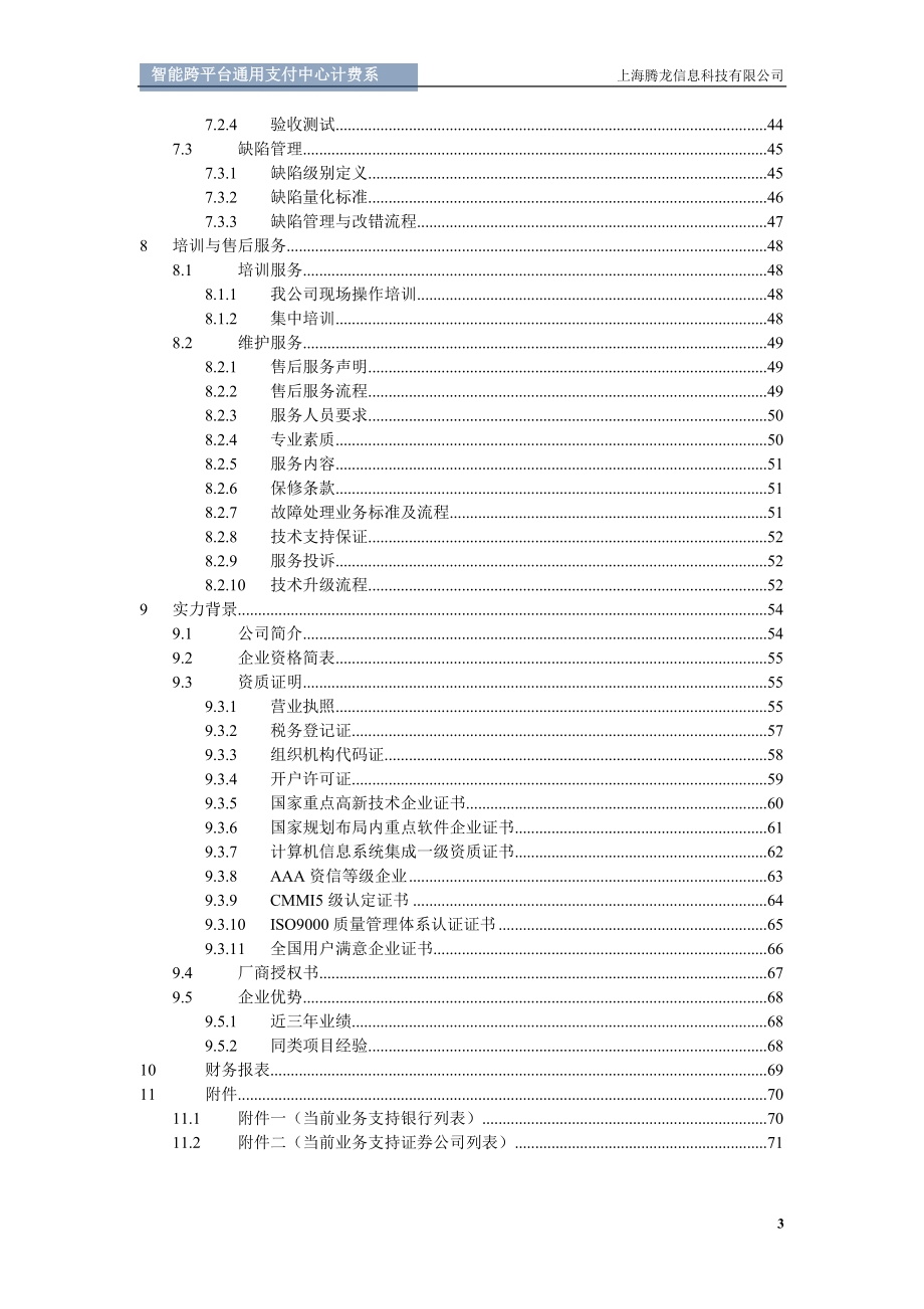 智能跨平台通用支付中心计费系统投标书.docx_第3页