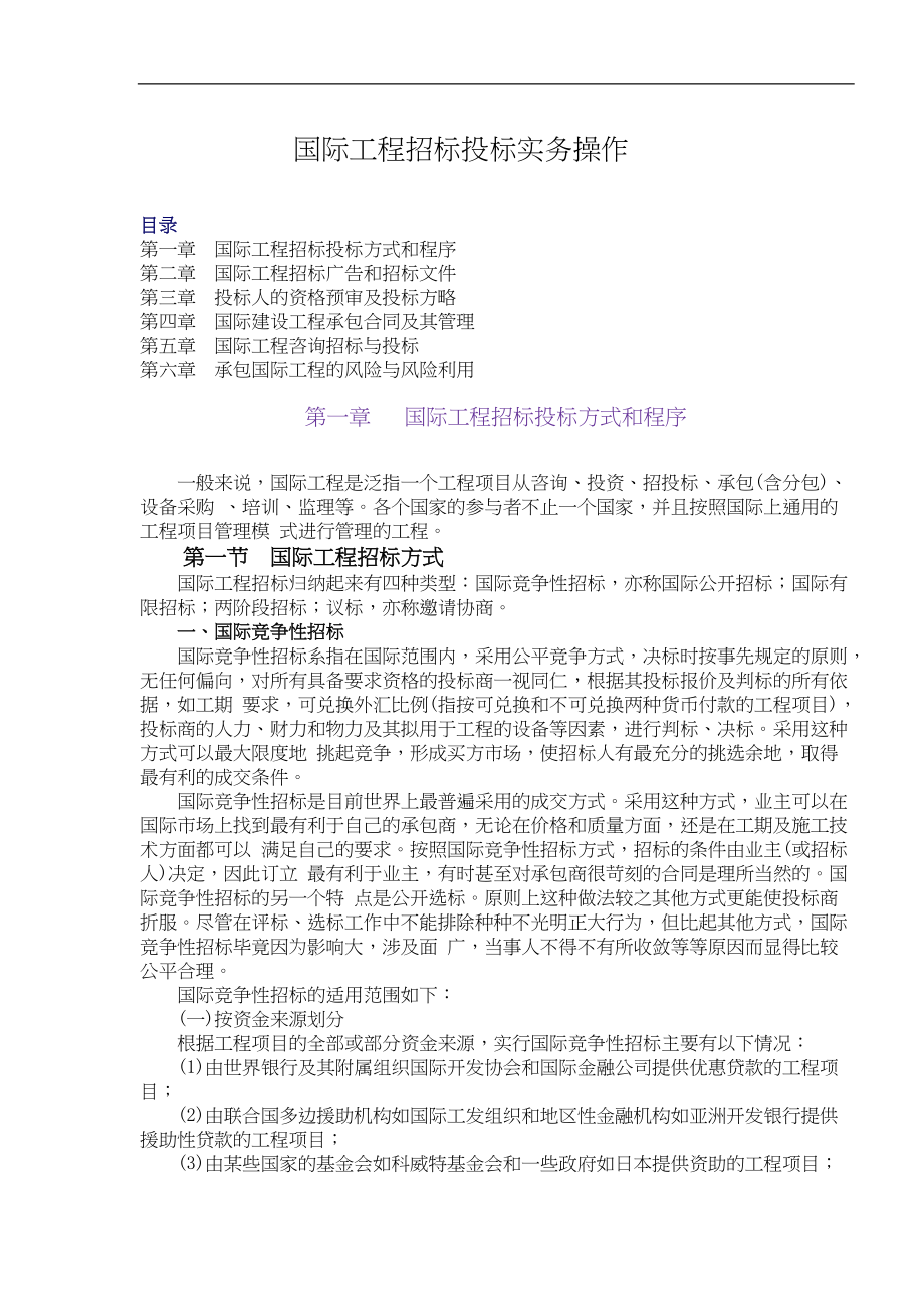 工程招标投标实务操作.docx_第1页