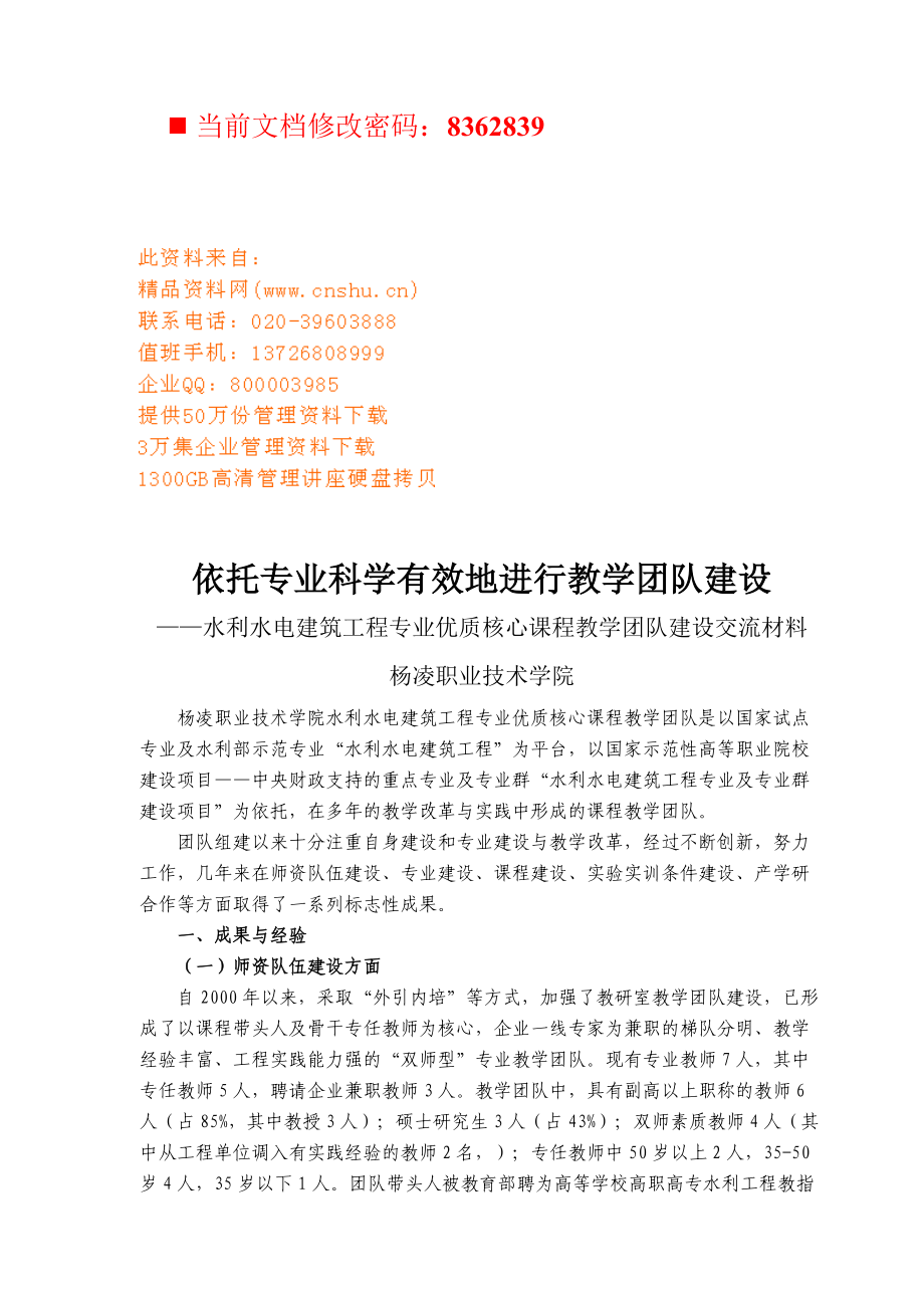 如何依托专业进行教学团队建设.docx_第1页