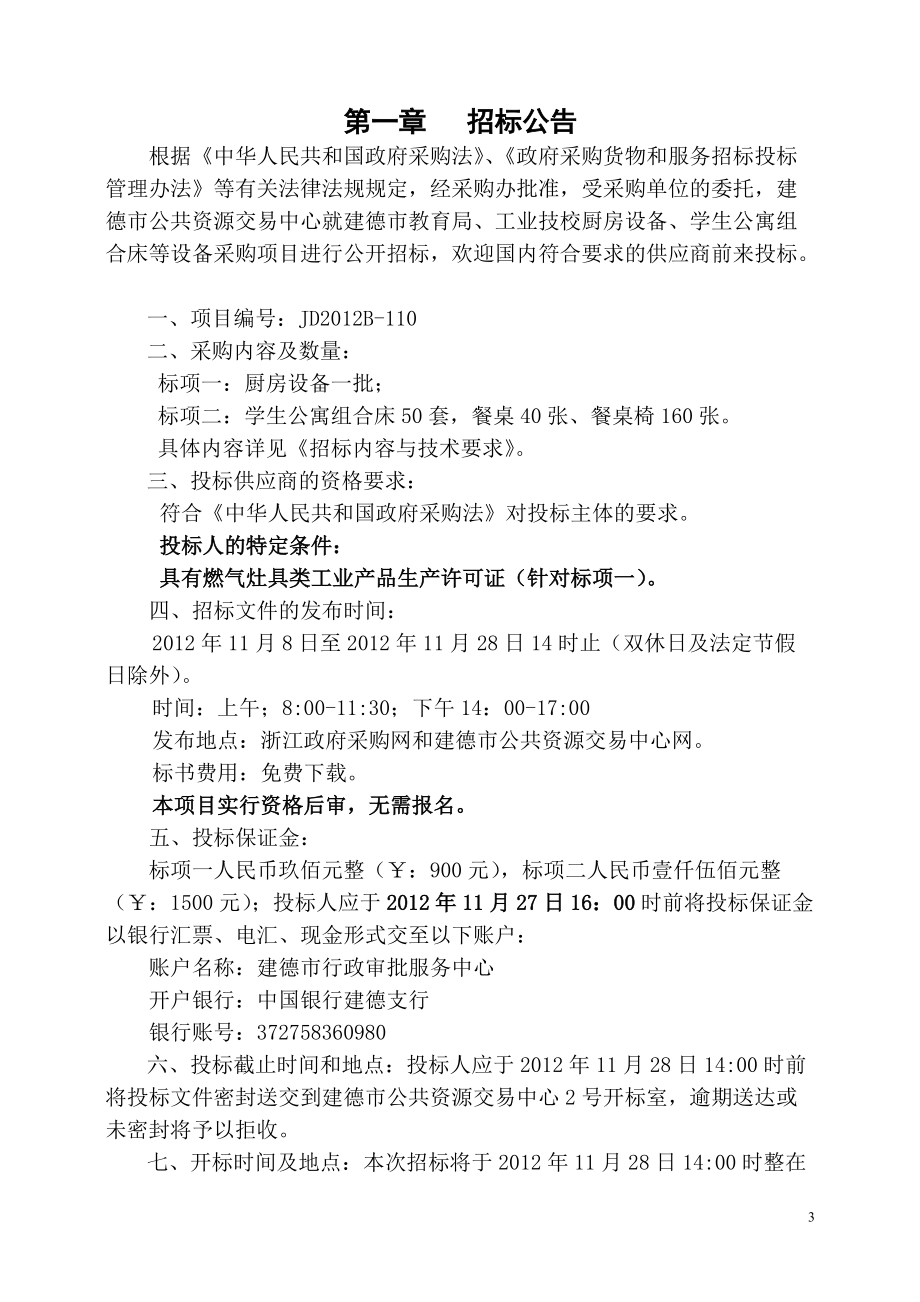 厨房设备招标文件格式.docx_第3页