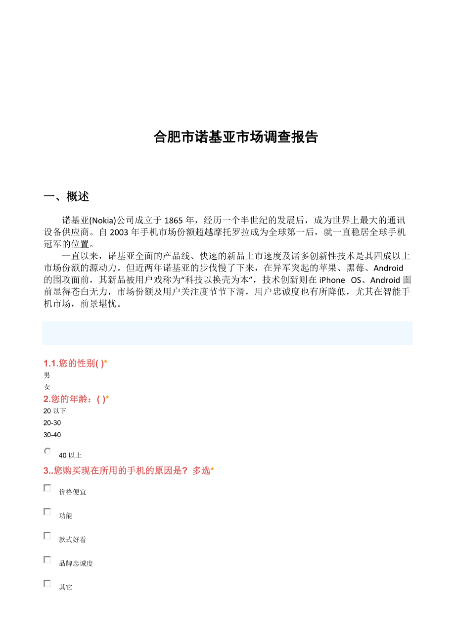 合肥市诺基亚市场调查报告样本.docx_第1页