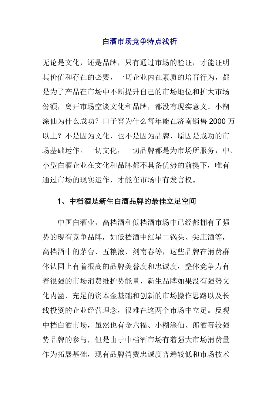 山东白酒市场调查及分析报告.docx_第1页