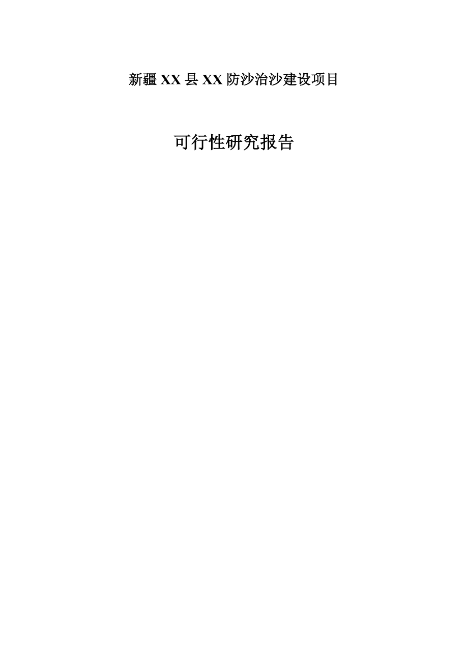 防沙治沙建设项目可行性研究报告.docx_第1页