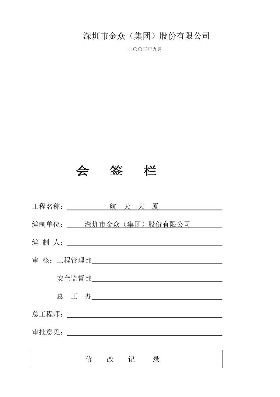 航天大厦施工组织设计.docx_第2页