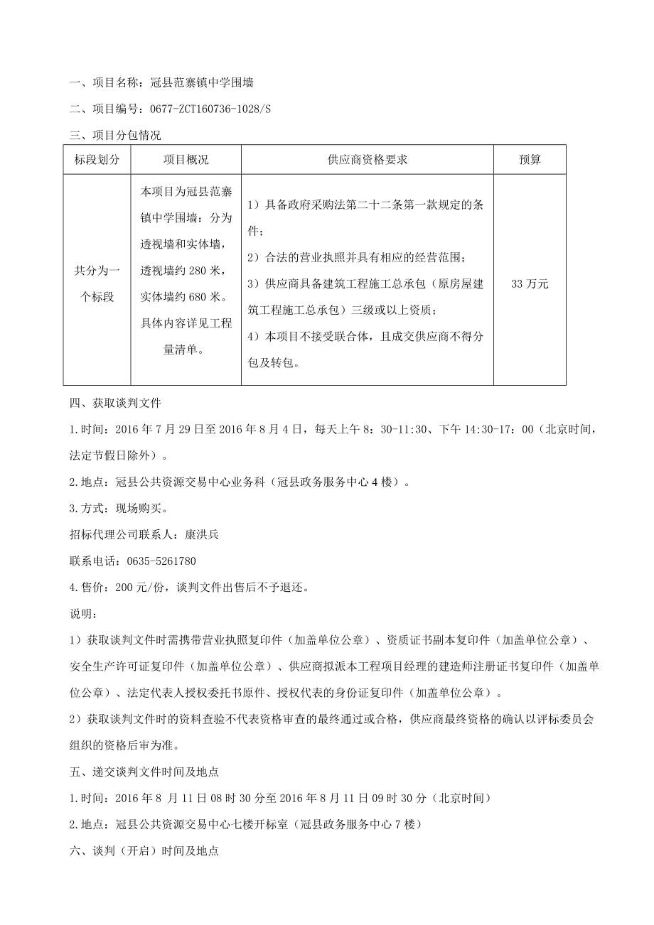 终稿冠县范寨镇中学围墙谈判文件.docx_第3页