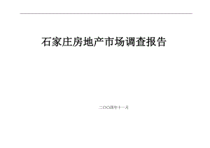 石家庄房地产市场调查报告(doc 71页).docx
