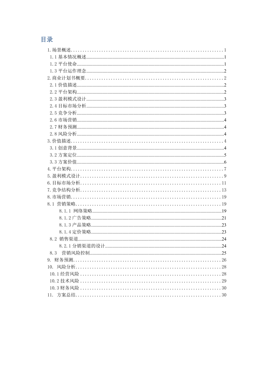飞语心愿应用平台计划书（DOC32页）.docx_第2页
