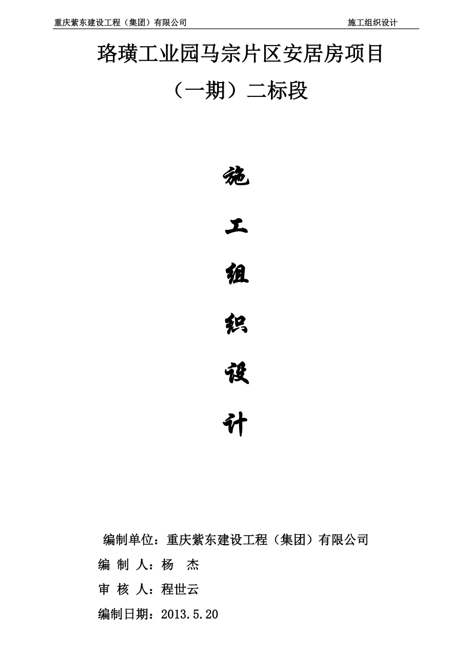 马宗安居房一期施工组织设计.docx_第1页