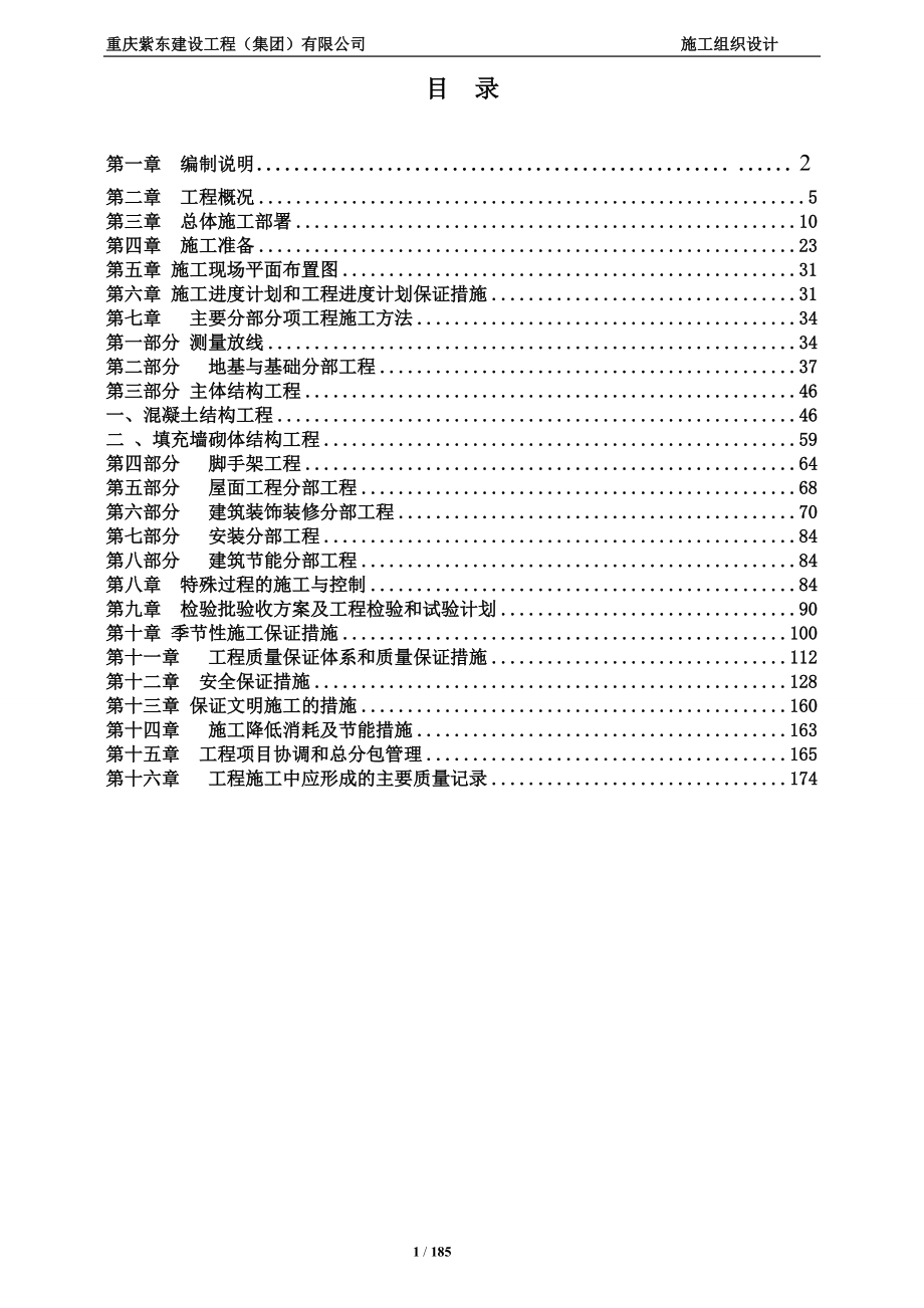 马宗安居房一期施工组织设计.docx_第2页