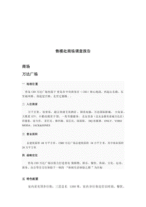 关于售楼处商场的调查报告.docx