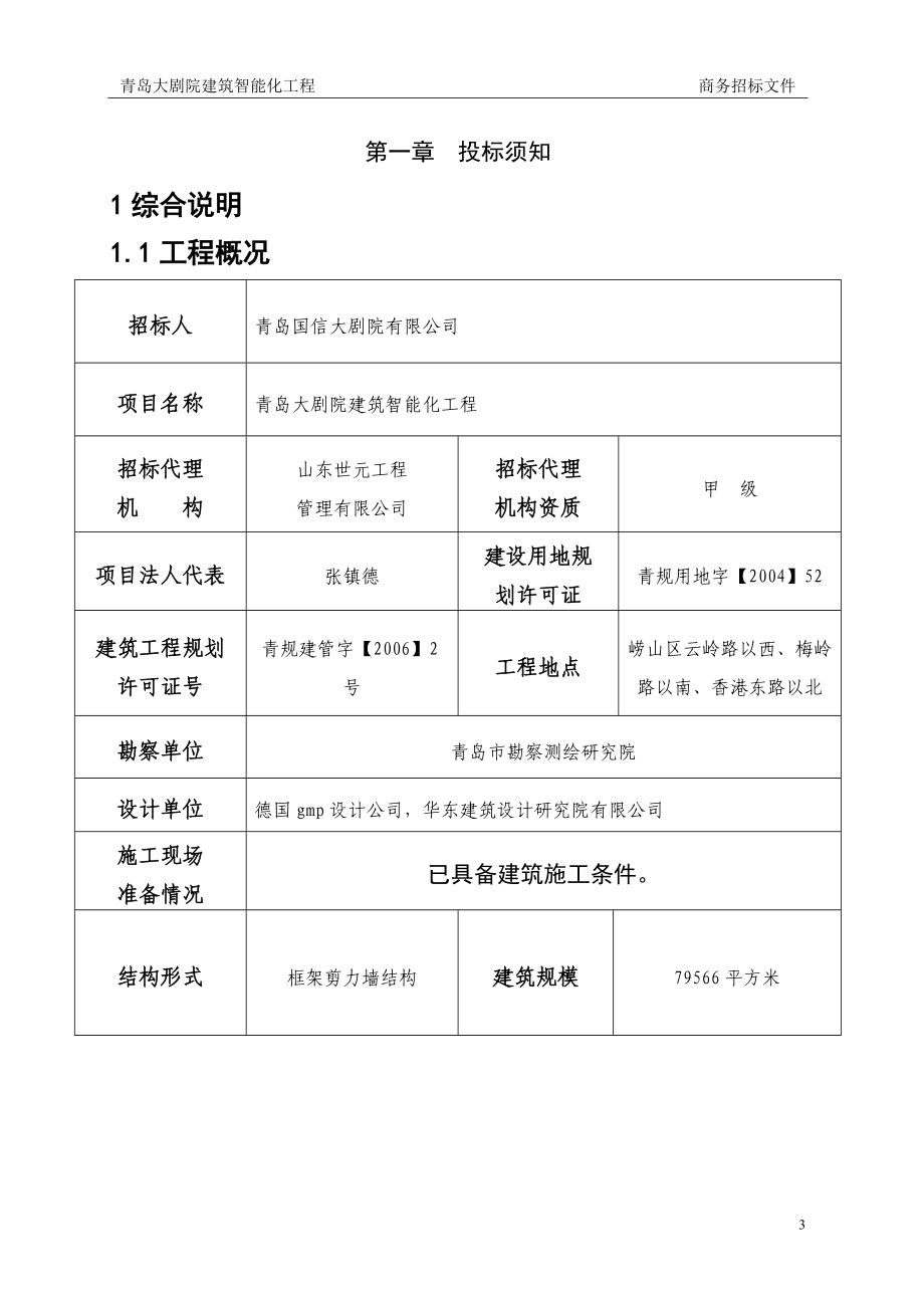 青岛大剧院建筑智能化工程招标文件(定稿).docx_第3页