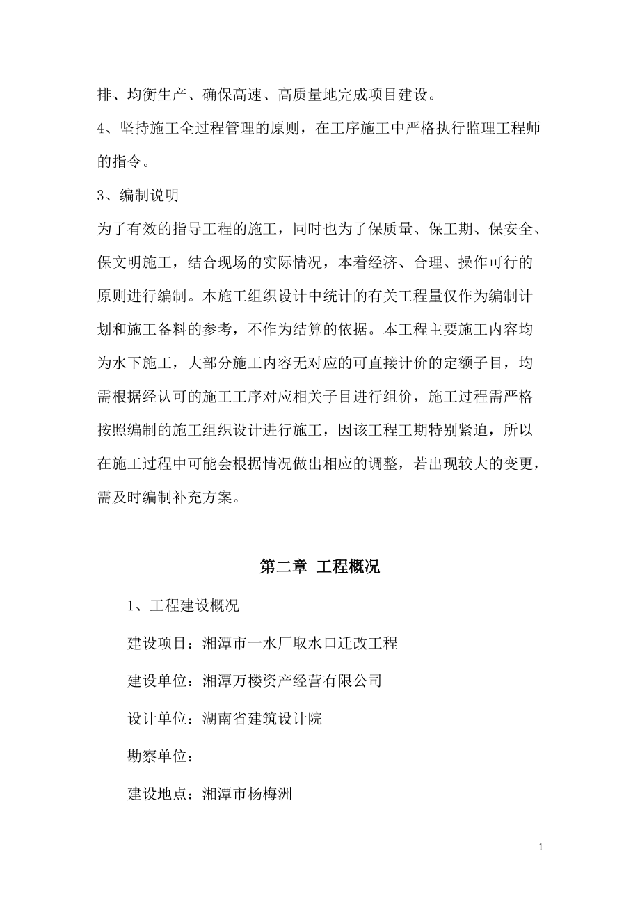 最终取水头迁改施工组织设计.docx_第2页