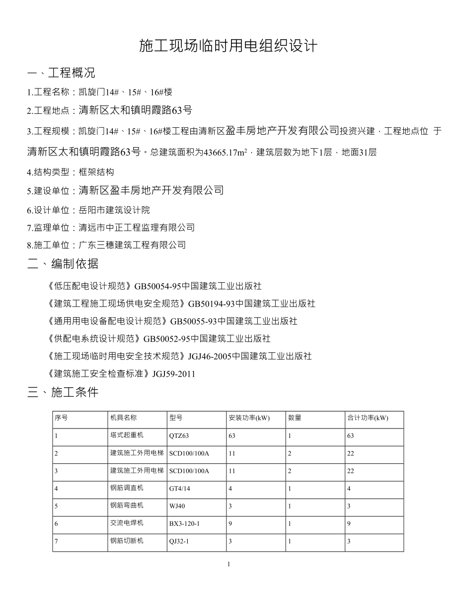 某楼施工现场临时用电组织设计.docx_第1页