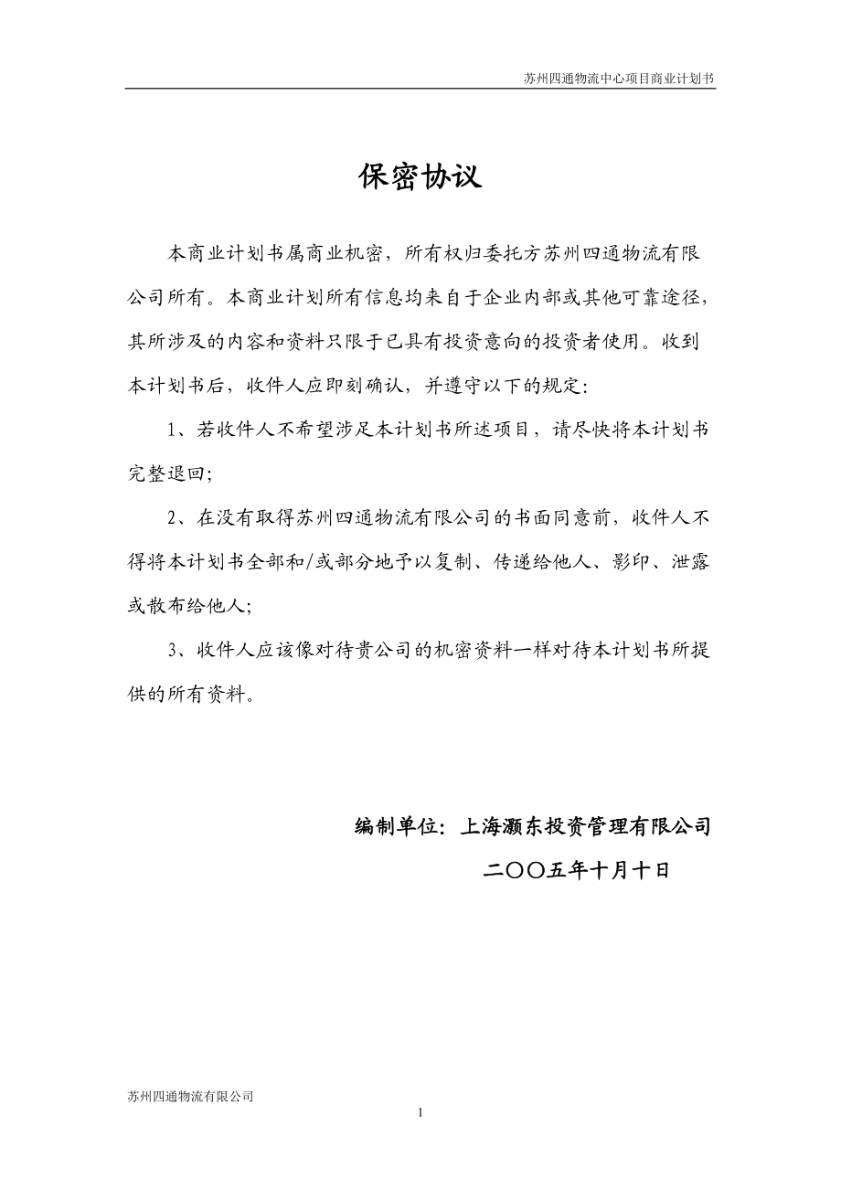 修改苏州四通物流有限公司四通物流中心项目商业计划书1.docx_第1页