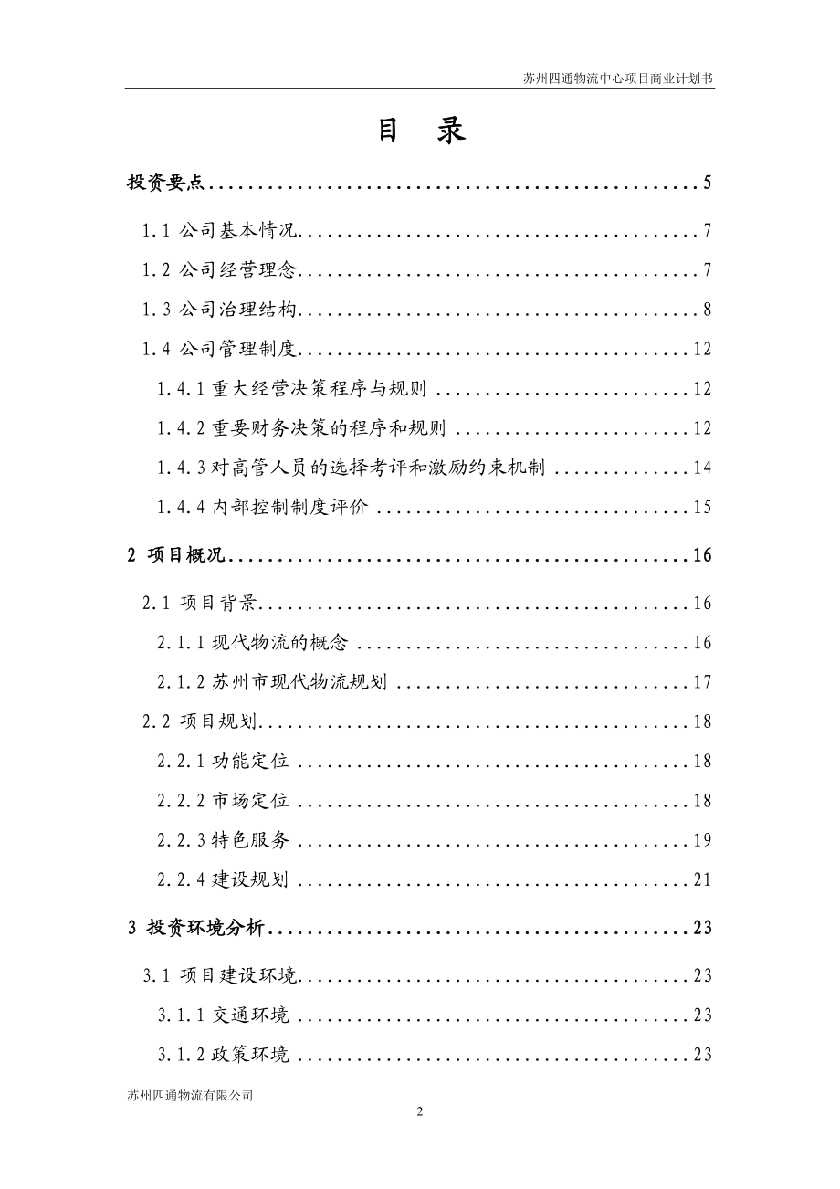 修改苏州四通物流有限公司四通物流中心项目商业计划书1.docx_第2页