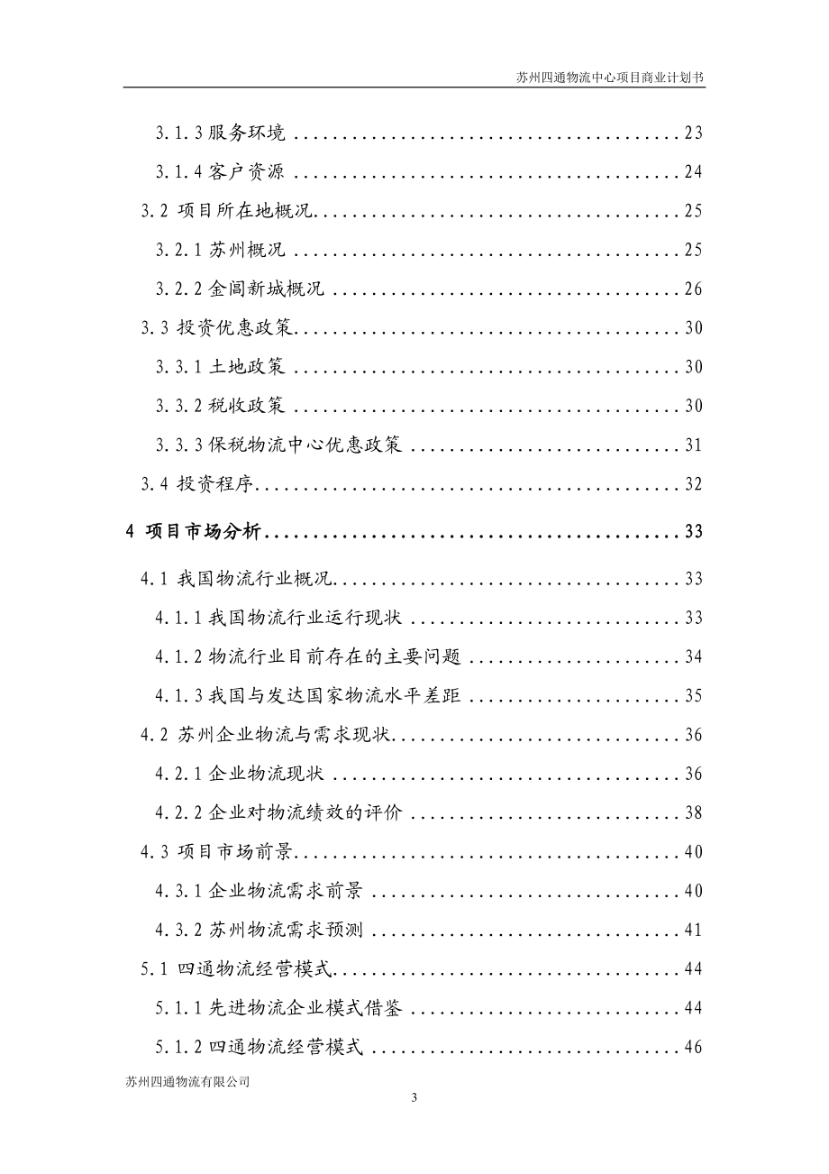 修改苏州四通物流有限公司四通物流中心项目商业计划书1.docx_第3页