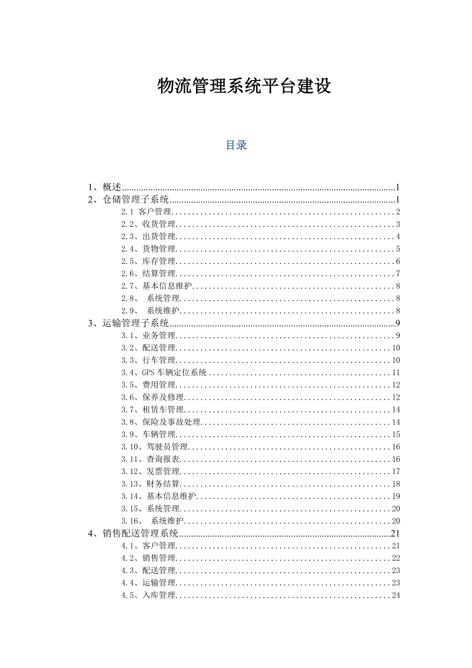 物流管理系统方案.docx_第1页