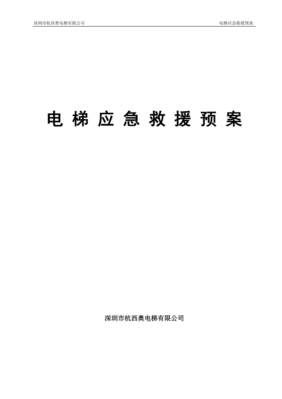 电梯应急预案(1).docx_第1页