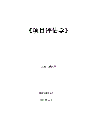 项目评估学新编XXXX.docx