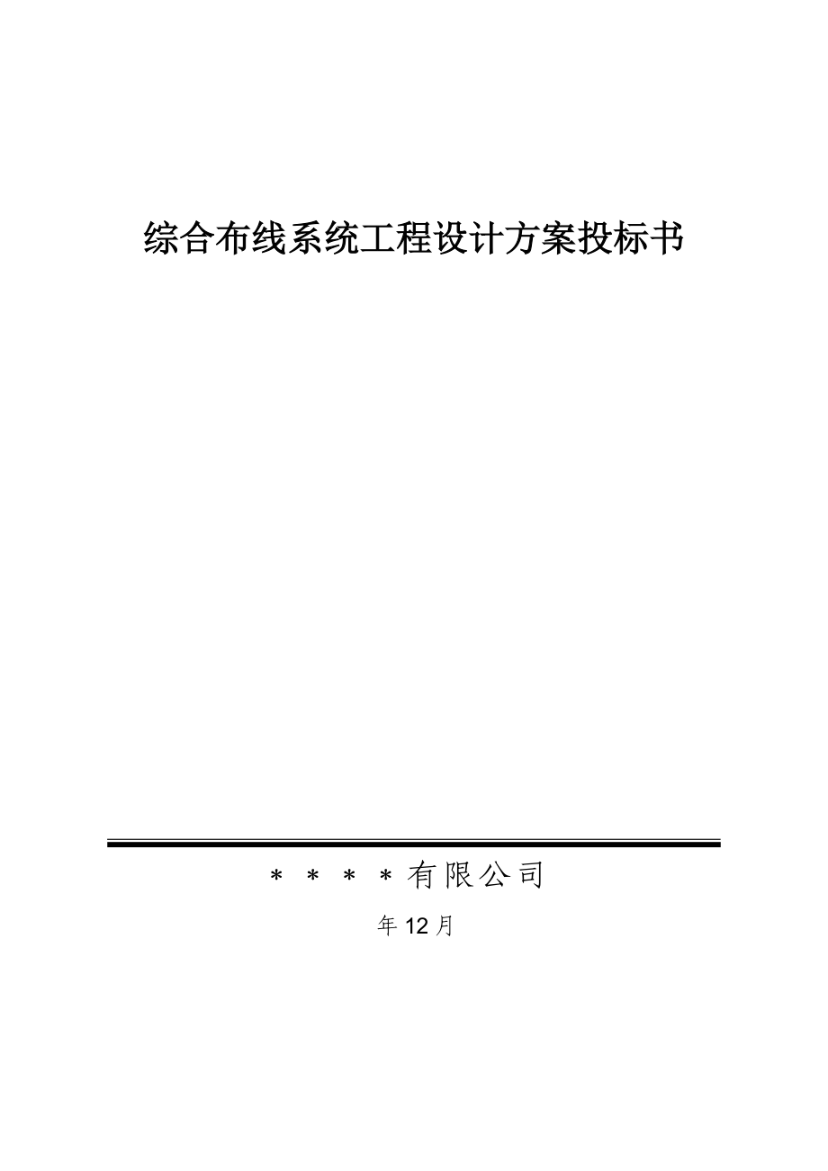 综合布线系统工程设计方案投标书.docx_第1页