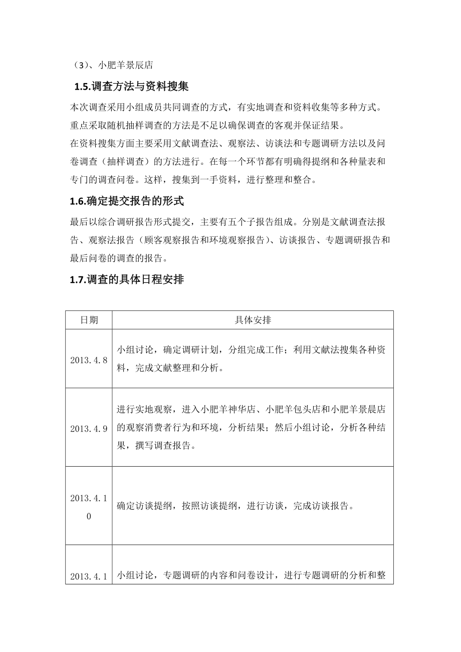 小肥羊调查报告.docx_第2页