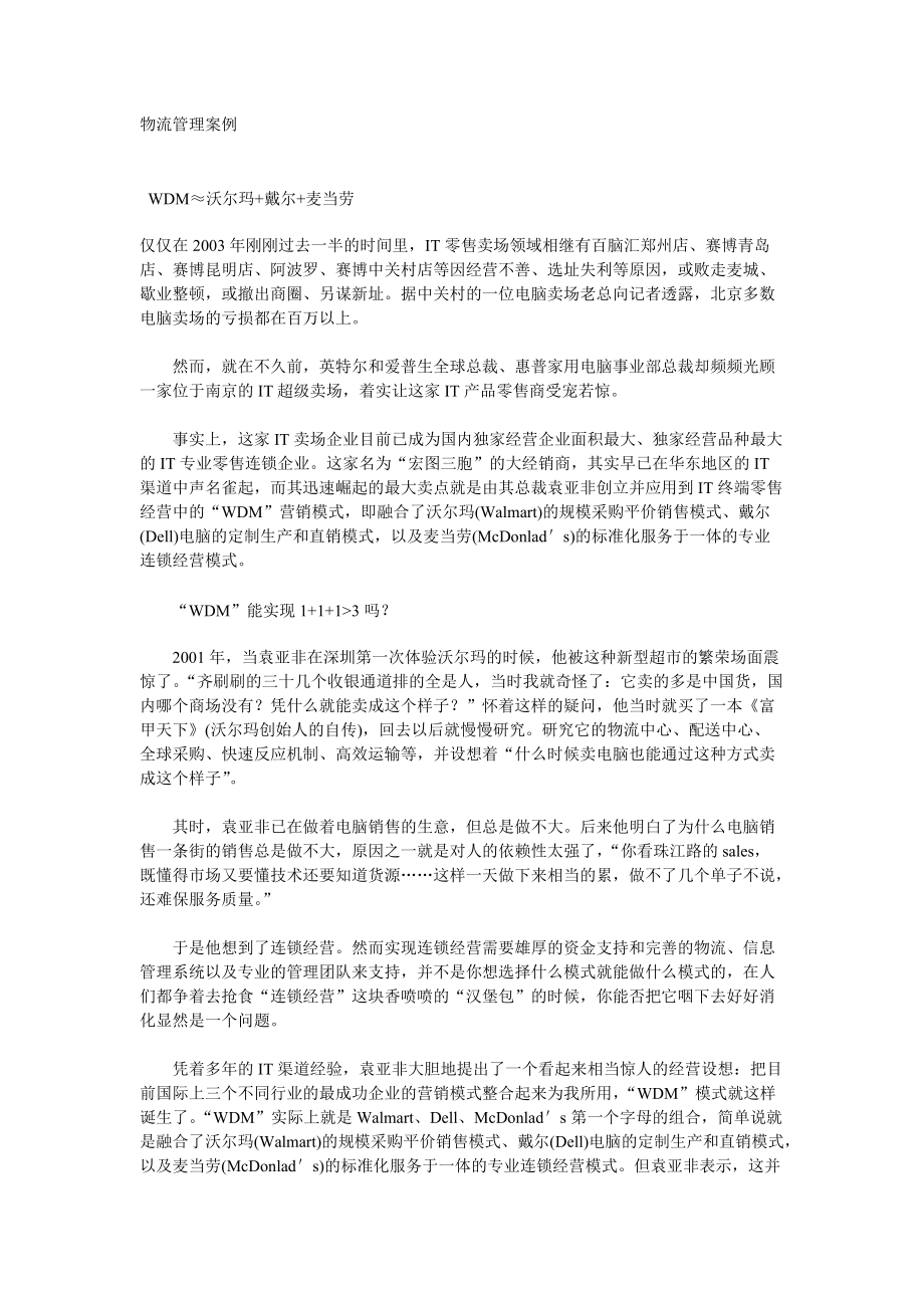 【精品文档】北大mba案例之物流管理篇.docx_第1页
