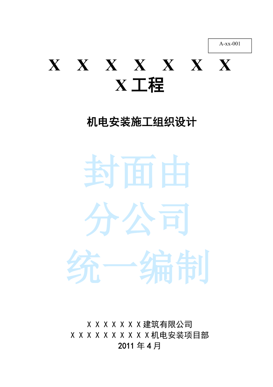 机电安装施工组织设计8890969094.docx_第1页