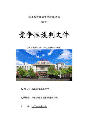 发售稿冠县东古城镇中学校园硬化谈判文件.docx