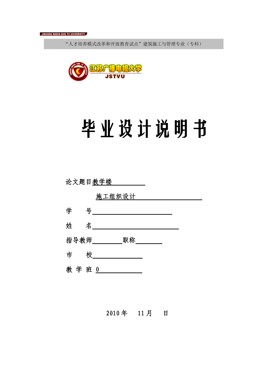 教学楼施工组织设计毕业论文.docx_第1页