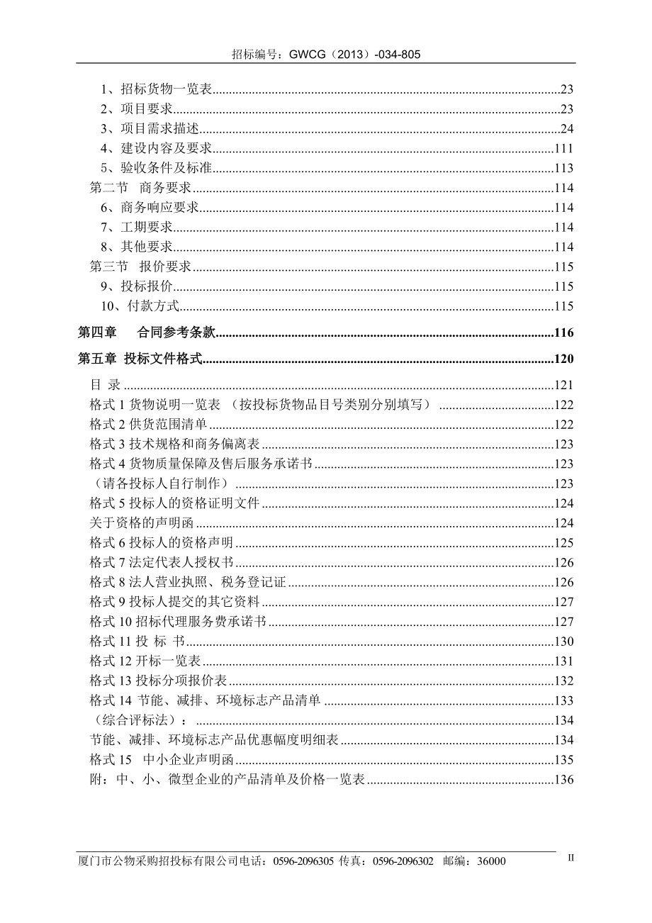 建设局信息系统招标文件最终定.docx_第3页