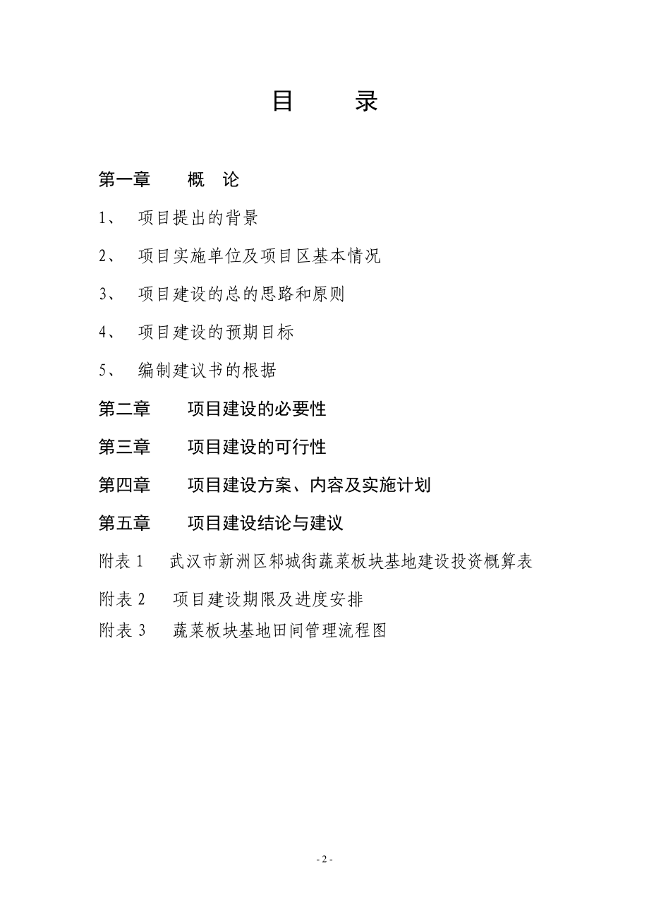 邾城街蔬菜板块项目建议书(10年5月).docx_第2页