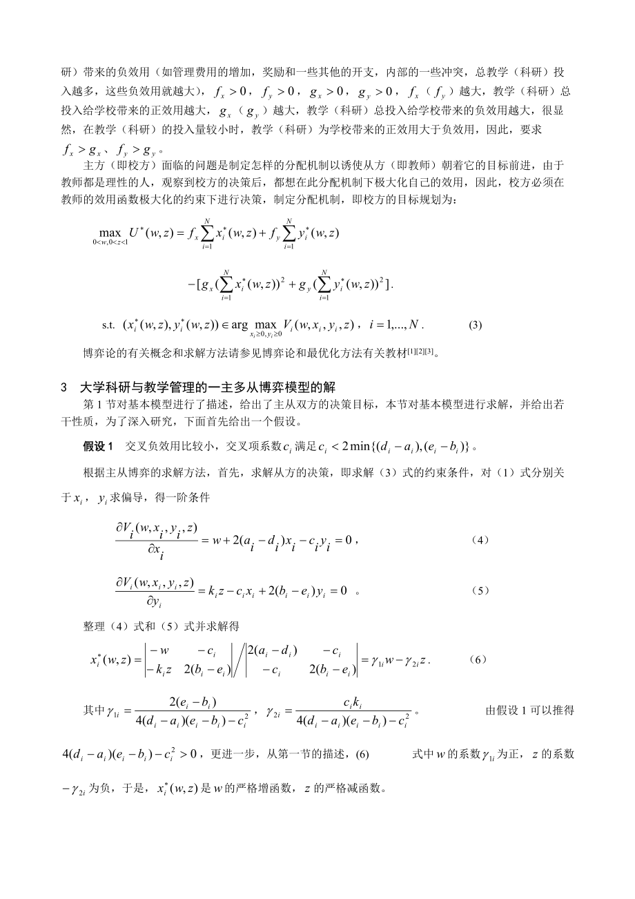 大学科研与教学的最优管理策略.docx_第2页