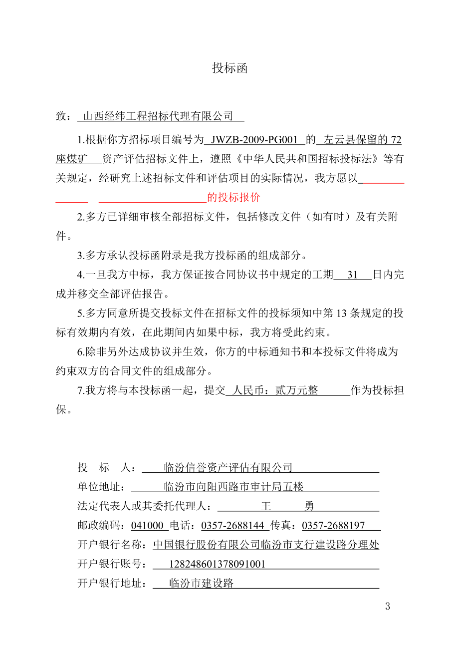 左云县招投标文件.docx_第3页