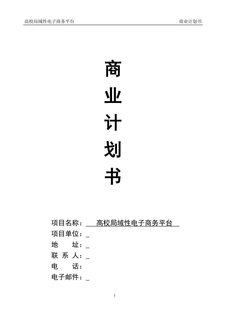 某知名电子商务平台商业计划书.docx_第1页