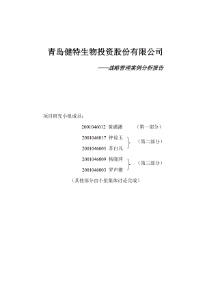 青岛健特公司战略分析-深圳大学.docx