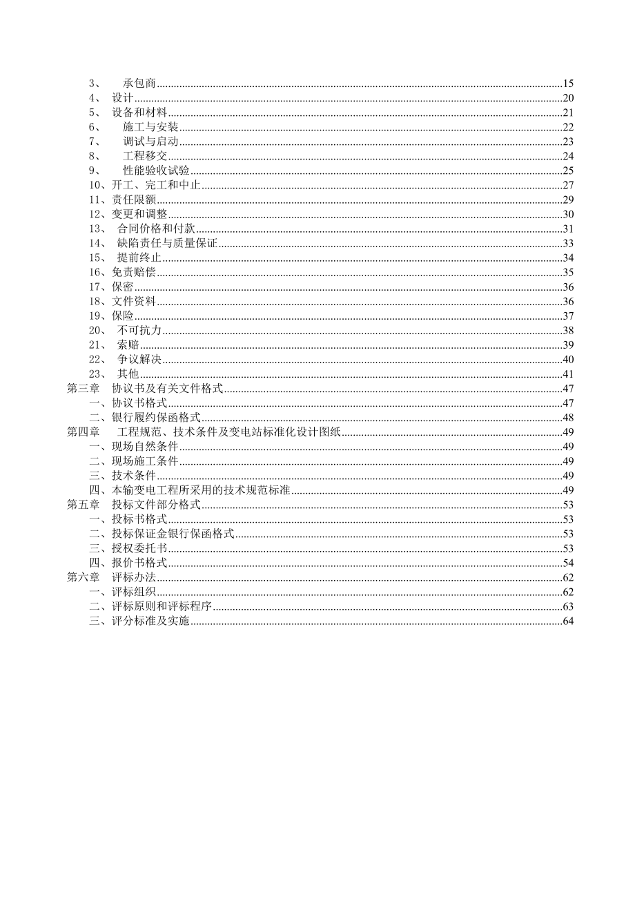 广东电网公司配网总承包招标文件范本(XXXX).docx_第2页