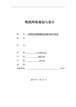 某乳业物流配送系统分析与优化设计课程.docx