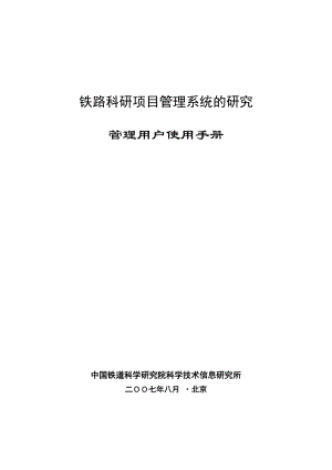 铁路科研项目管理系统的研究.docx