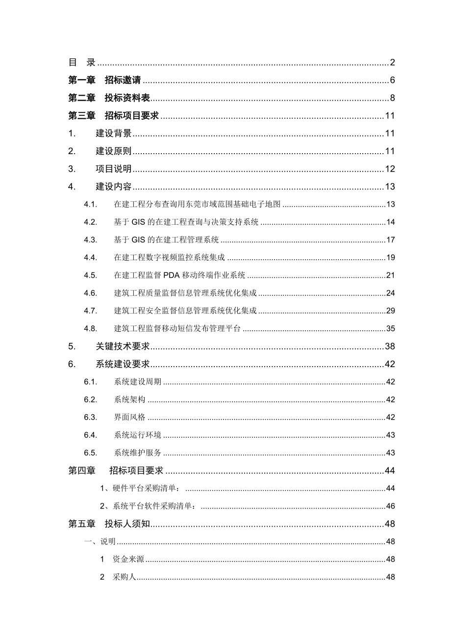 东莞市在建工程质量安全监督管理信息系统招标文件.docx_第2页