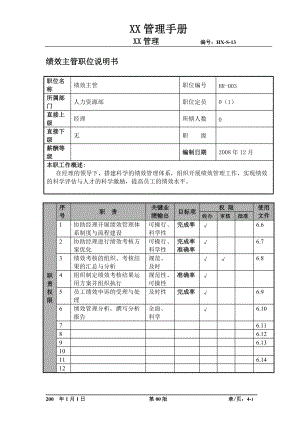 某航空物流公司绩效主管职位说明书及关键绩效标准.docx