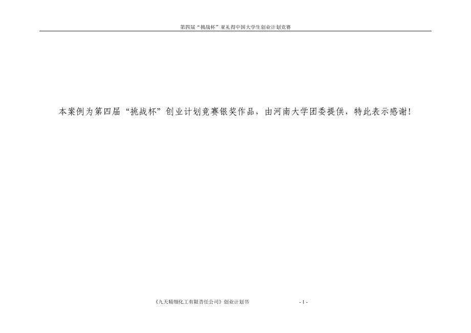 某化工有限责任公司创业计划书.docx_第1页