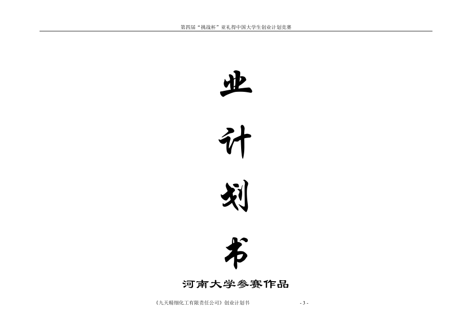 某化工有限责任公司创业计划书.docx_第3页