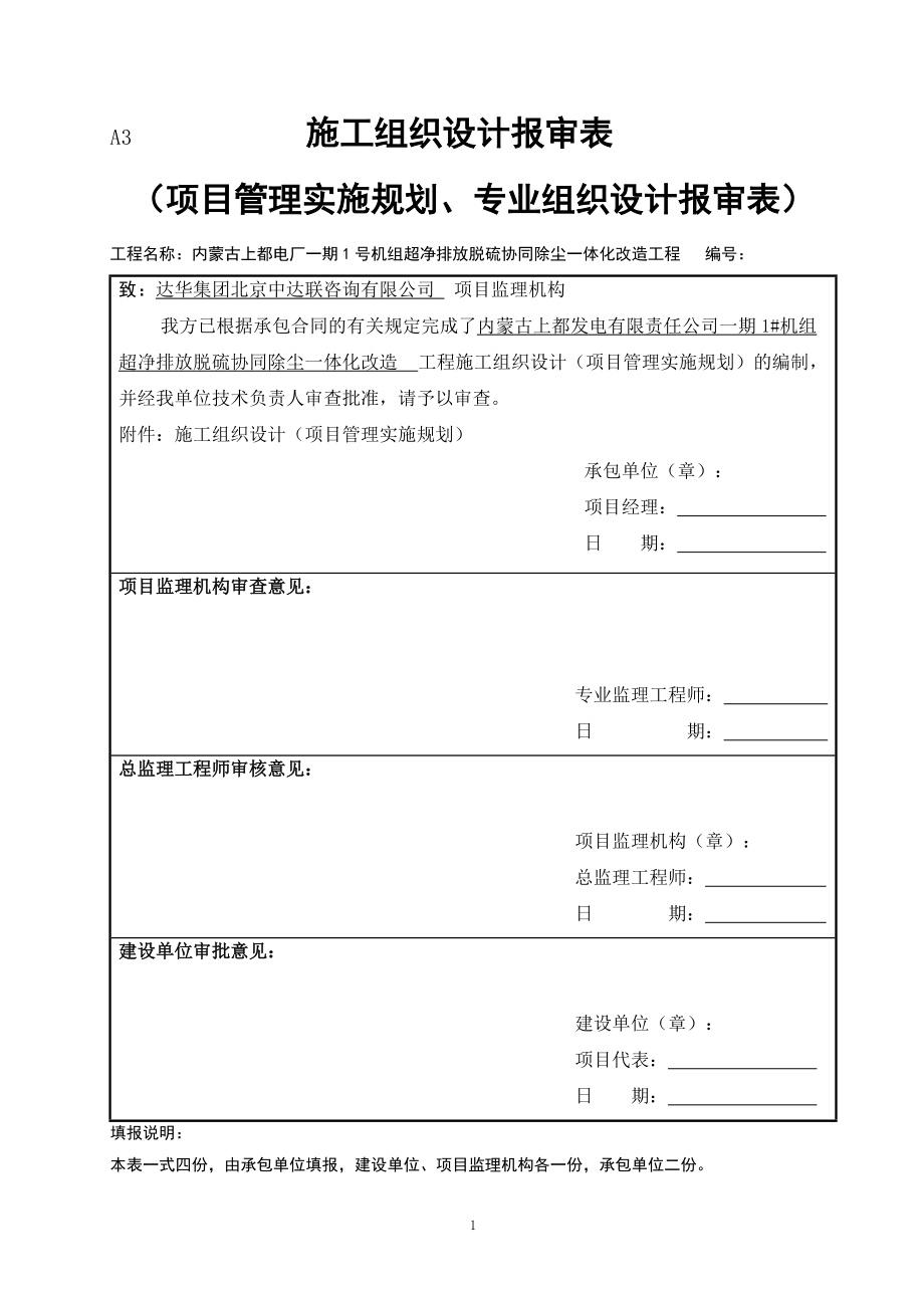 华能上都电厂脱硫及协调除尘改造施工组织设计.docx_第1页